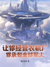 让你经营农机厂,你承包全球军火?