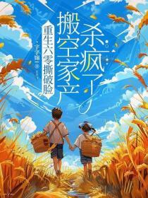 重生六零撕破脸,搬空家产杀疯了