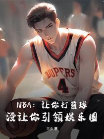 NBA:让你打篮球,没让你引领娱乐圈