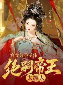 宫女好孕圣体，绝嗣帝王太缠人