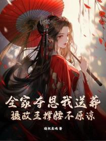 全家夺恩我送葬,摄政王撑腰不原谅