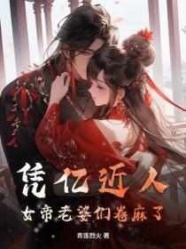 凭亿近人,女帝老婆们卷麻了