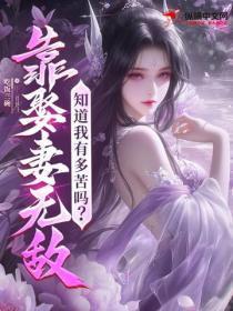 靠娶妻无敌,知道我有多苦吗?