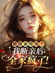 被吸血惨死？我断亲后，全家疯了！