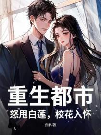 重生都市:怒甩白莲,校花入怀!