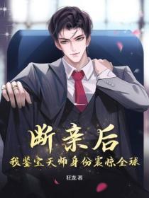 断亲后，我鉴宝天师身份震惊全球