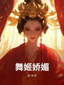 舞姬娇媚