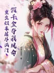 假千金夺我凤命？重生归来屠尽满门