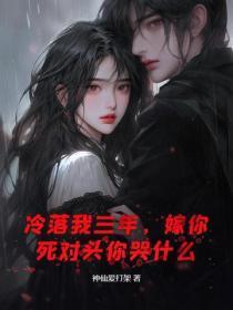 冷落我三年，嫁你死对头你哭什么