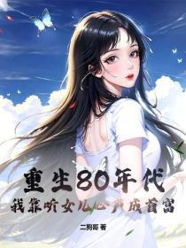 重生80年代，我靠听女儿心声成首富