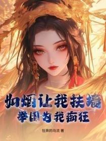 如烟让我扶墙，举国为我痴狂