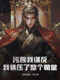 污蔑我谋反,我镇压了整个朝堂!