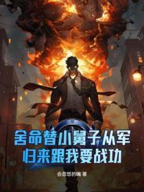 舍命替小舅子从军,归来跟我要战功