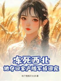 冻死西北?她夺回家产随军成团宠