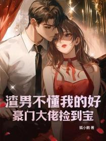 渣男不懂我的好,豪门大佬捡到宝