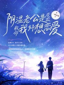 阴湿老公是变态?救命我好想恋爱!