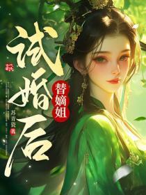 试婚三日,我取代嫡姐嫁皇胄