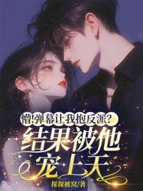 懵！弹幕让我抱反派？结果被他宠上天