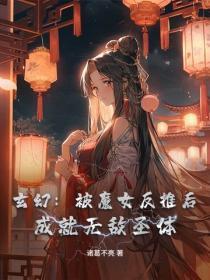 玄幻:被魔女反推后,成就无敌圣体