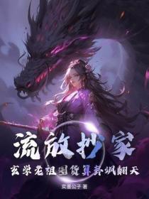 流放抄家?玄学老祖囤货算卦飒翻天!