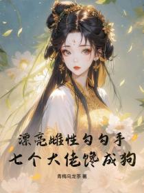 漂亮雌性勾勾手,七个大佬馋成狗