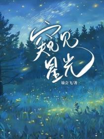 窥见星光