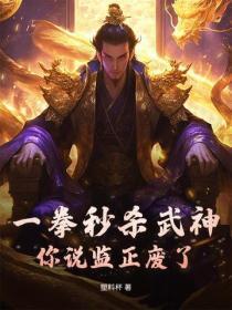 一拳秒杀武神,你说监正废了?