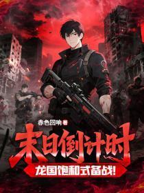末日倒计时,龙国饱和式备战!