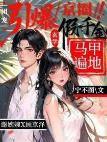 引爆京圈!玄学假千金马甲遍地