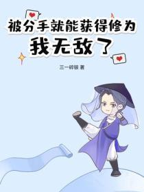 被分手就能获得修为,我无敌了