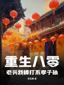 重生八零：老头我棒打不孝子孙