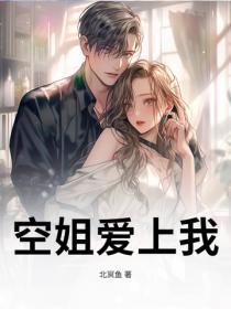 空姐爱上我