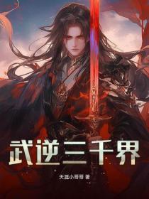 武逆三千界