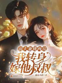 前夫兼祧两房,我转身嫁给他叔