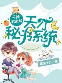 天才秘书系统:干掉我老板!
