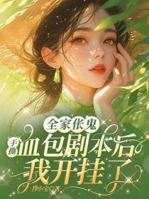全家伥鬼:手撕血包剧本后我开挂了
