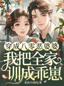 穿成八零恶婆婆,我把全家训成乖崽