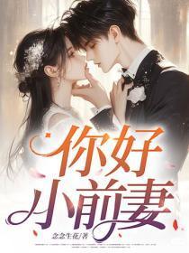 你好,小前妻