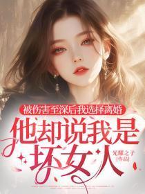 被伤害至深后我选择离婚,他却说我是坏女人