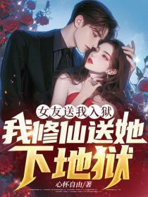女友送我入狱,我修仙送她下地狱