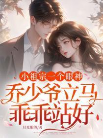 小祖宗一个眼神,乔少爷立马乖乖站好