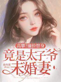 高攀?廉价替身竟是太子爷未婚妻