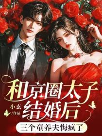和京圈太子结婚后,三个童养夫悔疯了
