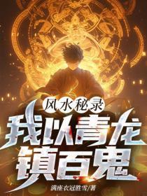 风水秘录:我以青龙镇百鬼