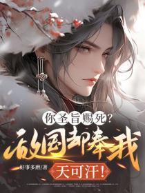 你圣旨赐死?敌国却奉我天可汗!