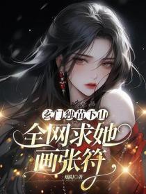 玄门独苗下山,全网求她画张符