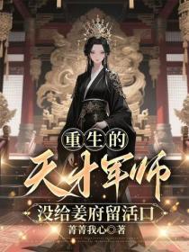 重生的天才军师,没给姜府留活口