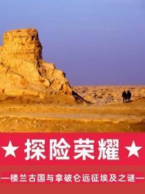 探险荣耀:楼兰古国与拿破仑远征埃及之谜