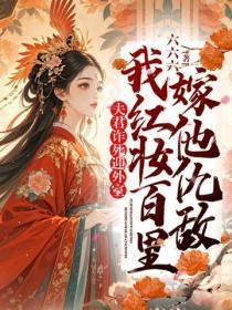 夫君诈死迎外室,我红妆百里嫁他仇敌
