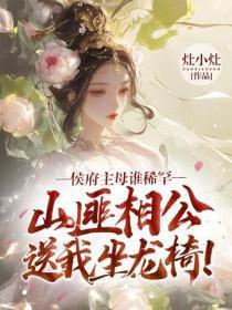 侯府主母谁稀罕,山匪相公送我坐龙椅!